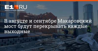 В августе и сентябре Макаровский мост будут перекрывать каждые выходные