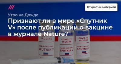 Признают ли в мире «Спутник V» после публикации о вакцине в журнале Nature?