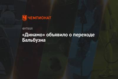 «Динамо» объявило о переходе Бальбуэна