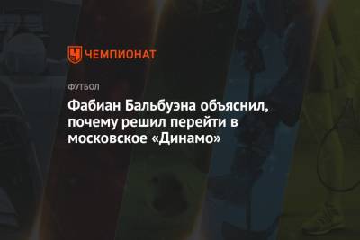 Фабиан Бальбуэна объяснил, почему решил перейти в московское «Динамо»