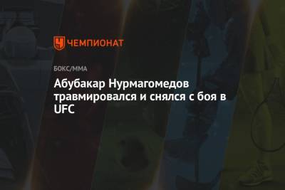 Абубакар Нурмагомедов травмировался и снялся с боя в UFC