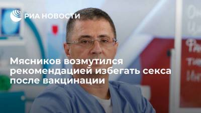 Мясников возмутился рекомендацией Минздрава Саратовской области избегать секса после вакцинации