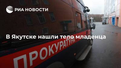 В Якутске нашли тело младенца возле многоквартирного дома