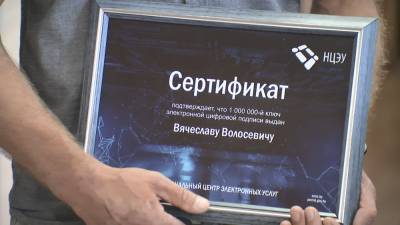 В Беларуси выдали миллионный ключ электронной цифровой подписи