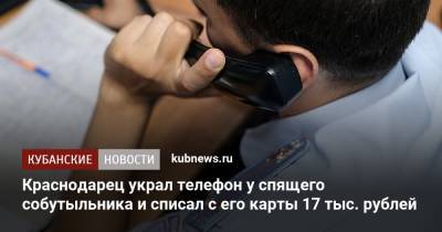 Краснодарец украл телефон у спящего собутыльника и списал с его карты 17 тыс. рублей