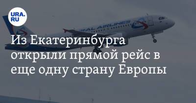 Из Екатеринбурга открыли прямой рейс в еще одну страну Европы. Цены
