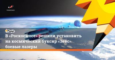 В «Роскосмосе» решили установить накосмический буксир «Зевс» боевые лазеры