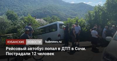 Рейсовый автобус попал в ДТП в Сочи. Пострадали 12 человек