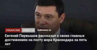 Евгений Первышов рассказал о своих главных достижениях на посту мэра Краснодара за пять лет