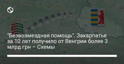 "Безвозмездная помощь". Закарпатье за 10 лет получило от Венгрии более 3 млрд грн – Схемы