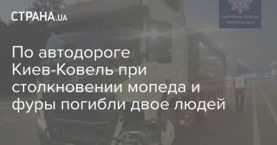По автодороге Киев-Ковель при столкновении мопеда и фуры погибли двое людей