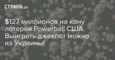 $127 миллионов на кону лотереи Powerball США. Выиграть джекпот можно из Украины!