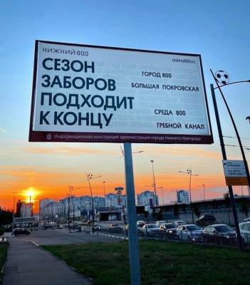 «Сезон заборов подходит к концу»: биллборды с забавными фразами появились в Нижнем Новгороде