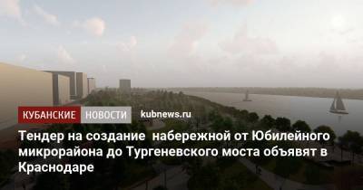 Тендер на создание набережной от Юбилейного микрорайона до Тургеневского моста объявят в Краснодаре