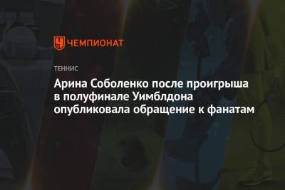 Арина Соболенко после проигрыша в полуфинале Уимблдона опубликовала обращение к фанатам