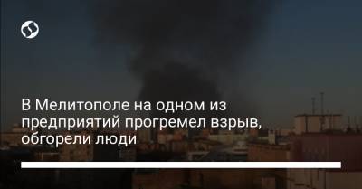 В Мелитополе на одном из предприятий прогремел взрыв, обгорели люди