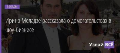 Ирина Меладзе рассказала о домогательствах в шоу-бизнесе
