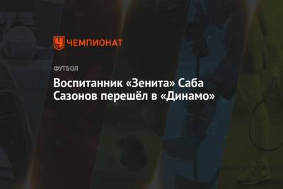 Воспитанник «Зенита» Саба Сазонов перешёл в «Динамо»