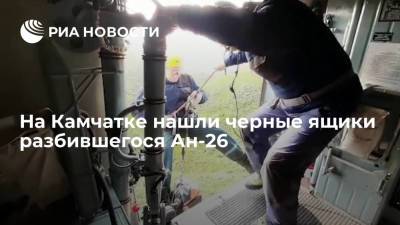 На Камчатке нашли черные ящики разбившегося Ан-26 - ria.ru - Москва - Камчатский край - Петропавловск-Камчатский - Палана
