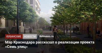 Мэр Краснодара рассказал о реализации проекта «Семь улиц»