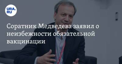Соратник Медведева заявил о неизбежности обязательной вакцинации