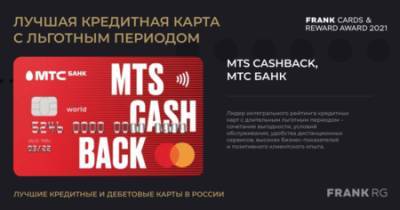 MTS CASHBACK – лучшая кредитная карта с льготным периодом по версии Frank RG