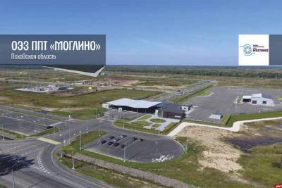 Псковская зона «Моглино» получила высокую оценку министерства