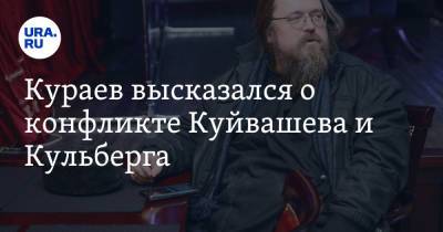 Кураев высказался о конфликте Куйвашева и Кульберга. «Губернатор может сменить митрополита»
