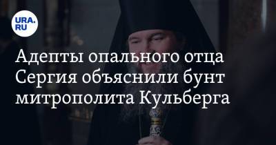 Адепты опального отца Сергия объяснили бунт митрополита Кульберга