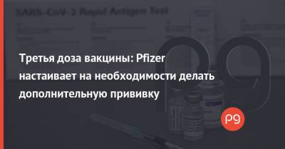 Третья доза вакцины: Pfizer настаивает на необходимости делать дополнительную прививку