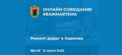 Глава Карелии проведет онлайн-совещание на тему ремонта дорог