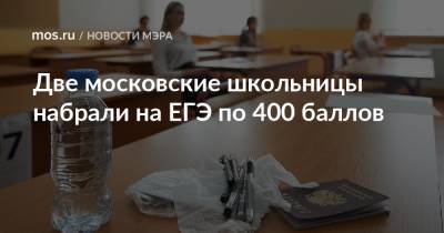 Две московские школьницы набрали на ЕГЭ по 400 баллов