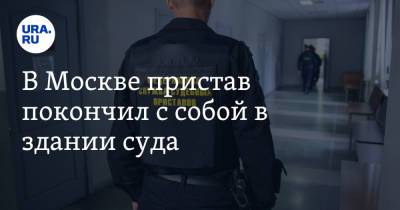 В Москве пристав покончил с собой в здании суда