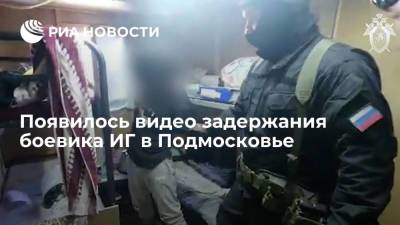 Следственный комитет показал видео задержания в Подмосковье боевика ИГ, готовившего теракты