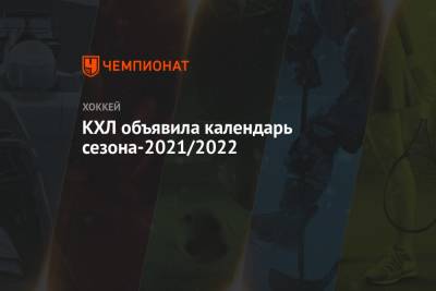КХЛ объявила календарь сезона-2021/2022