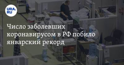 Число заболевших коронавирусом в РФ побило январский рекорд