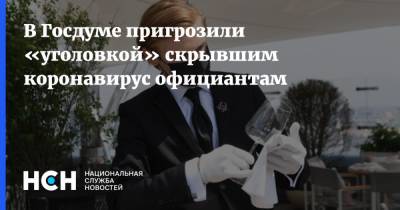 В Госдуме пригрозили «уголовкой» скрывшим коронавирус официантам