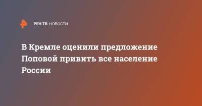 В Кремле оценили предложение Поповой привить все население России