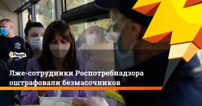 Лже-сотрудники Роспотребнадзора оштрафовали безмасочников