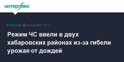 Режим ЧС ввели в двух хабаровских районах из-за гибели урожая от дождей