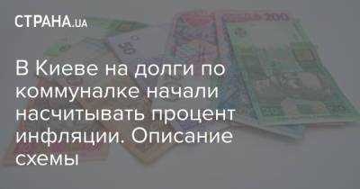 В Киеве на долги по коммуналке начали насчитывать процент инфляции. Описание схемы
