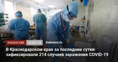 В Краснодарском крае за последние сутки зафиксировали 214 случаев заражения COVID-19