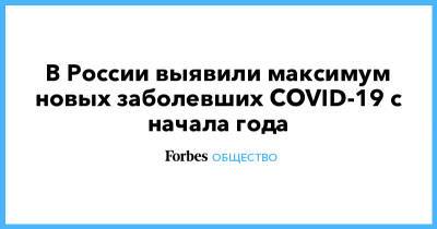 В России выявили максимум новых заболевших COVID-19 с начала года