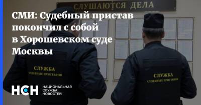СМИ: Судебный пристав покончил с собой в Хорошевском суде Москвы