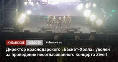 Директор краснодарского «Баскет-Холла» уволен за проведение несогласованного концерта Zivert