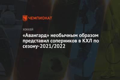 «Авангард» необычным образом представил соперников в КХЛ по сезону-2021/2022