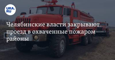 Челябинские власти закрывают проезд в охваченные пожаром районы