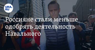Россияне стали меньше одобрять деятельность Навального