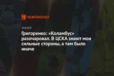 Григоренко: «Коламбус» разочаровал. В ЦСКА знают мои сильные стороны, а там было иначе