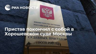 Судебный пристав покончил жизнь самоубийством в Хорошевском суде Москвы